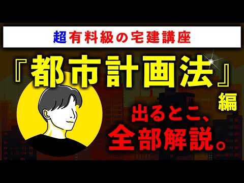 【超有料級の宅建講座】「都市計画法」の重要論点を全て解説します