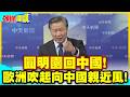 圓明園回中國!馬可波羅回來了! | 歐洲吹起向中國親近風!【頭條開講】精華版 @中天電視CtiTv
