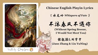 Download lagu 【Chi/Eng/Pinyin Lyrics】 张靓颖 & 刘宇宁 (Jane Zhang & Liu YuNing) - 不沐春风不遇你 | 《水龙吟 Whispers of Fate》 OST mp3