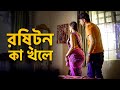 রিশটন কা খেল Rishton Ka Khel New Crime Bangla Web Series Bengali Movie FWF Benga