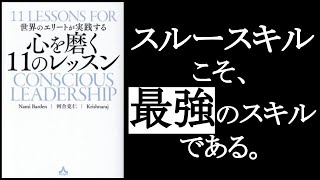  - 【スルースキルがこの世で最強】　『世界のエリートが実践する、心を磨く11のレッスン』Nami Barden・河合克仁・Krishnaraj/著　何事も気にしない心をゲットして、全ての悩みを解消する！