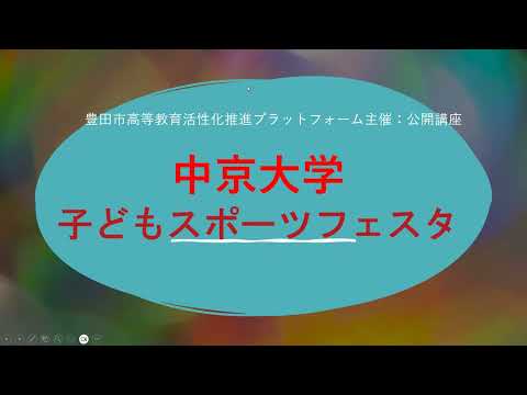 豊田ＰＦ特別講座「子どもスポーツフェスタ」