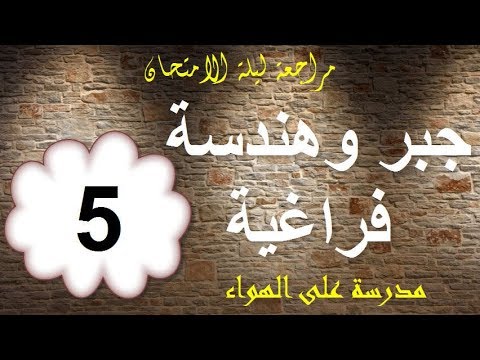 جبر وهندسة فراغية 3 ثانوى - الحلقة 5 - مراجعة ليلة الامتحان 08-06-2018