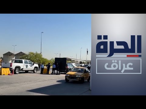 شاهد بالفيديو.. فتح طريق مطار بغداد الدولي أمام المسافرين والمواطنين بشكل كامل