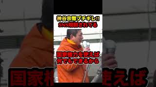 【神谷宗幣ブチギレ】※街頭演説で驚愕の発言…「参政党のSNS規制がされている」【#shorts #神谷宗幣 #参政党 #解散総選挙 #参政党応援】