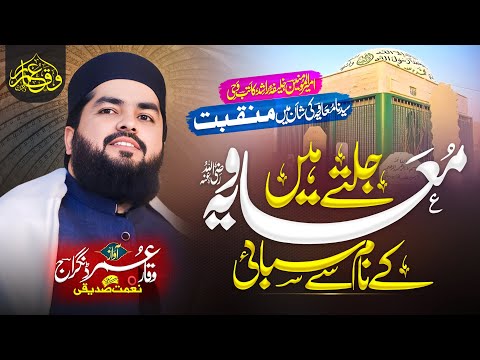 Ameer E Sham Muavia || New Manqabat 2025 || علی معاویہ بھائی بھائی || Waqar Umar Dangraj