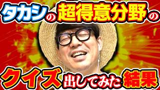 タカシの超得意分野のクイズを出題してみた結果。