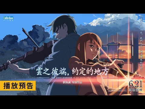 新海誠20周年經典鉅獻【雲之彼端，約定的地方】The Place Promised in Our Early Days 電影預告 6/21(五) 全台感動獻映