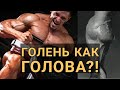 Наконец-то голень вырастет!