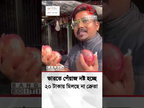 ভারতে পেঁয়াজ নষ্ট হচ্ছে, ২০ টাকায় মিলছে না ক্রেতা | Bangla Edition