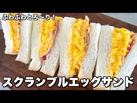 ふわふわとろ〜り!スクランブルエッグサンドの作り方 のサムネイル
