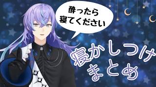 【寝てください】寝かしつけまとめ【星導ショウ/にじさんじ切り抜き】