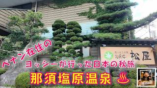 初秋の 那須塩原温泉