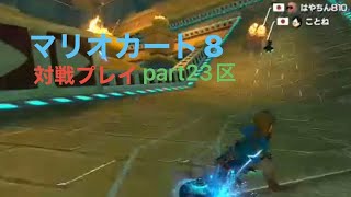 マリオカート8 対戦プレイ　part23
