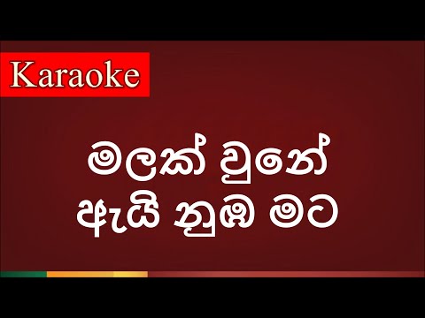 Malak une ai nuba mata ( මලක් වුනේ ඇයි නුඹ මට ) - Karaoke Version