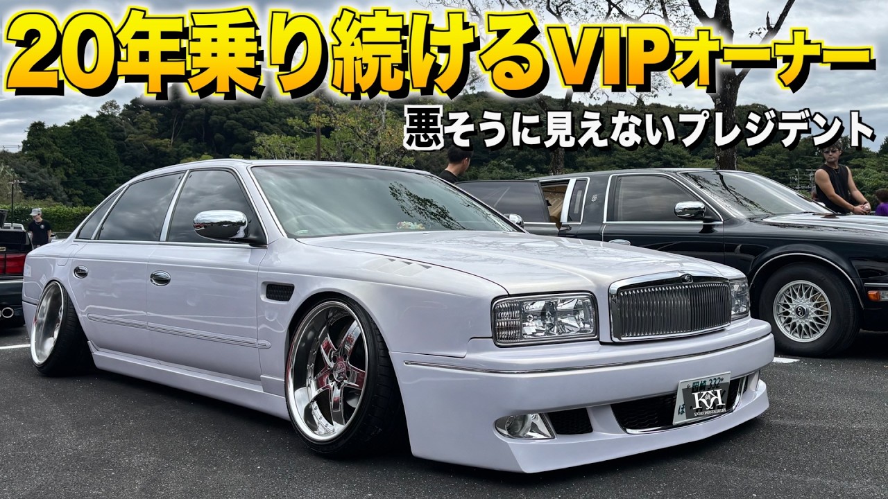 20年乗り続けるVIPオーナーのプレジデントの内装外装レビュー！誰も気づかないブリスターフェンダー/悪そうな車を上品に仕上げました/アオさん【くるま小僧】