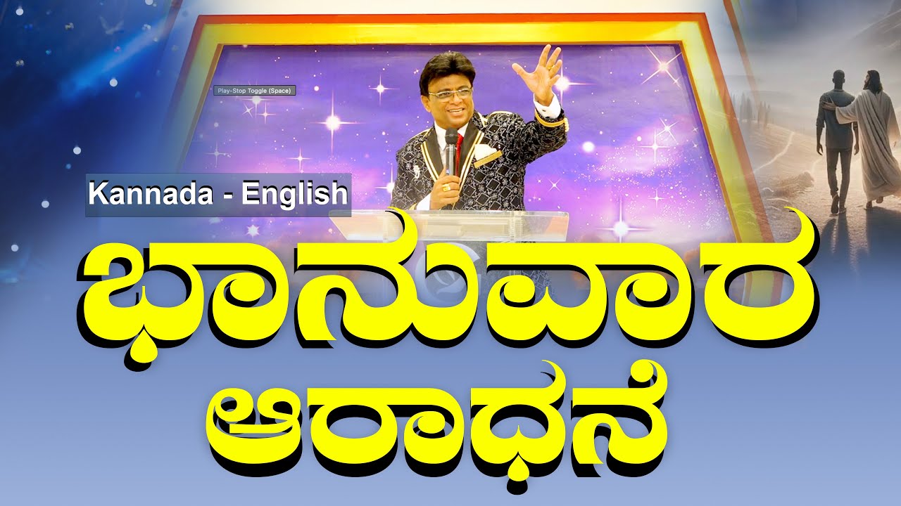 Live: ಭಾನುವಾರ ಆರಾಧನೆ | Sunday Service | Kannada - English Sermon | Grace Ministry Bangalore 2025