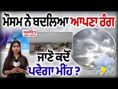 Weather Report | ਮੌਸਮ ਨੇ ਬਦਲਿਆ ਆਪਣਾ ਰੰਗ, ਜਾਣੋ ਕਦੋਂ ਪਵੇਗਾ ਮੀਂਹ ?