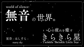 - 【きらきら星】無音の世界。心の疲れを癒す「星空 -ほしぞら-」