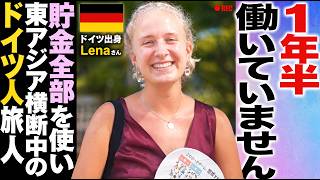 1年半働いていません / 貯金全部を使い東アジア横断中のドイツ人旅人レーナさん