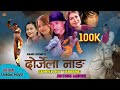 TAMANG MOVIE DORJELA NANG AMIR DONG ROSHNI WAIBA SUKU MOKTAN RAMJEETA BLON