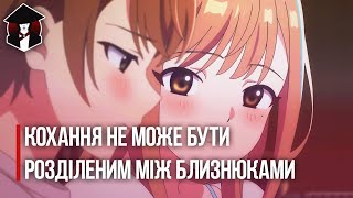 Нероздільне кохання близьнюків | Koi wa Futago de Warikirenai
