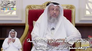 1103 - اشترطت في عقد الزواج الدراسة! وبعد سنوات يريد أن يطلقها - عثمان الخميس