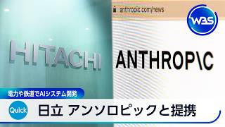 日立 アンソロピックと提携 電力や鉄道でAIシステム開発【WBS】
