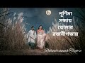 Purnima Sondhay Tomar Rojoni Gondha পূর্ণিমা সন্ধায় তোমার �