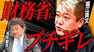 【緊急対談】堀江貴文×茂木敏充　財務省の増税政策に両者の本音が爆発しました！【ホリエモン 金融所得課税】