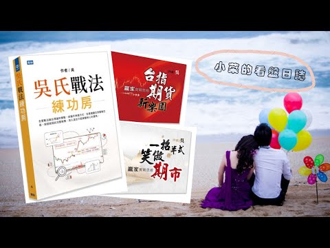 2026-07-30小菜的看盤日誌-台指期-盤後