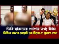 ডিবি হারুনের গো*পন ভিডিও ভাইরাল মেয়েটি কে অবশেষে প্রকাশ পেল dibi harun viral video