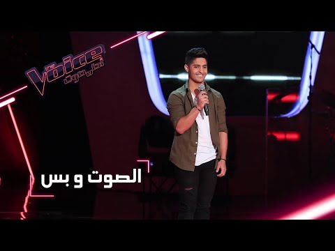 #MBCTheVoice - مرحلة الصوت وبس - بشار الجواد يؤدي أغنية ’غيبي يا شمس’