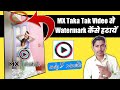 Mx Taka Tak Video Se Watermark Kaise Hataye How To Remove Watermark From Mx Takatak Mx Takatak