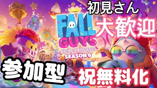【視聴者参加型】アプデ新マップ！！！フォールガイズ無料化！！【FALL GUYS】