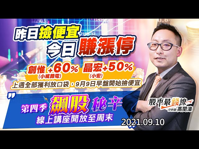 20210910《股市最錢線》#高閔漳，““線上講座開放至周末，昨日撿便宜，今日賺漲停！智原與聯電”“創惟 (小威鋒電)+60%、晶宏(小宏)+50%，上週全部獲利放口袋，9月9日早盤開始撿便宜”