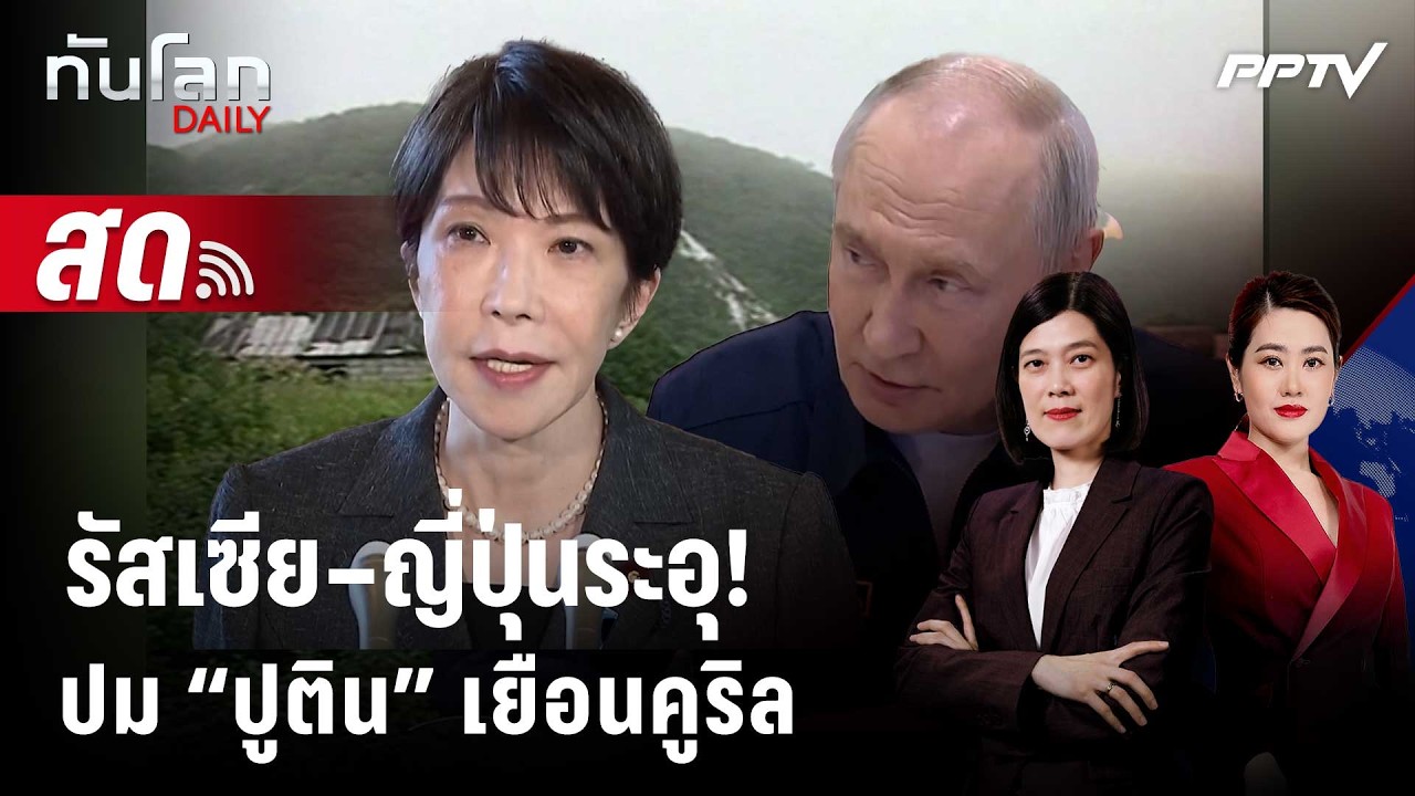 🔴 Live ทันโลก DAILY | ญี่ปุ่นกร้าวยอมรับไม่ได้ หลัง "ปูติน"