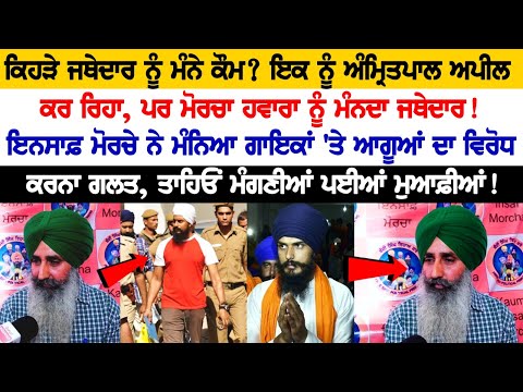 Community Considers whom its Jathedar? Amritpal Appealing to One, but Morcha....