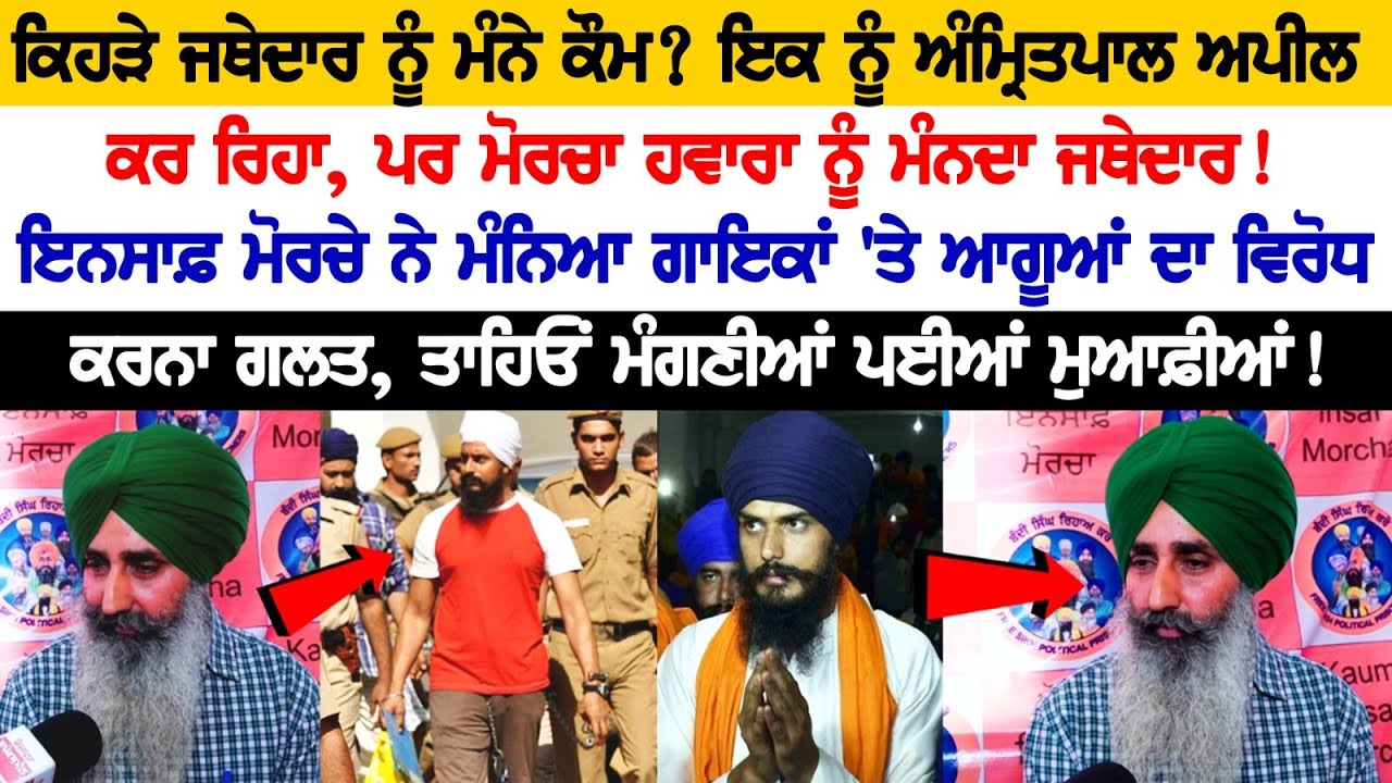Community Considers whom its 'Jathedar'? Amritpal Singh Appealing to One, but Morcha accepts Hawara as Jathedar! 
