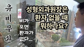 성형외과원장은 환자가 없을 때 뭐할까?