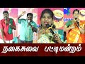 Nagaisuvai Pattimandram Vijay Tv Palani Nisha Manjunathan Pondicherry Gowthami Iriz Vision