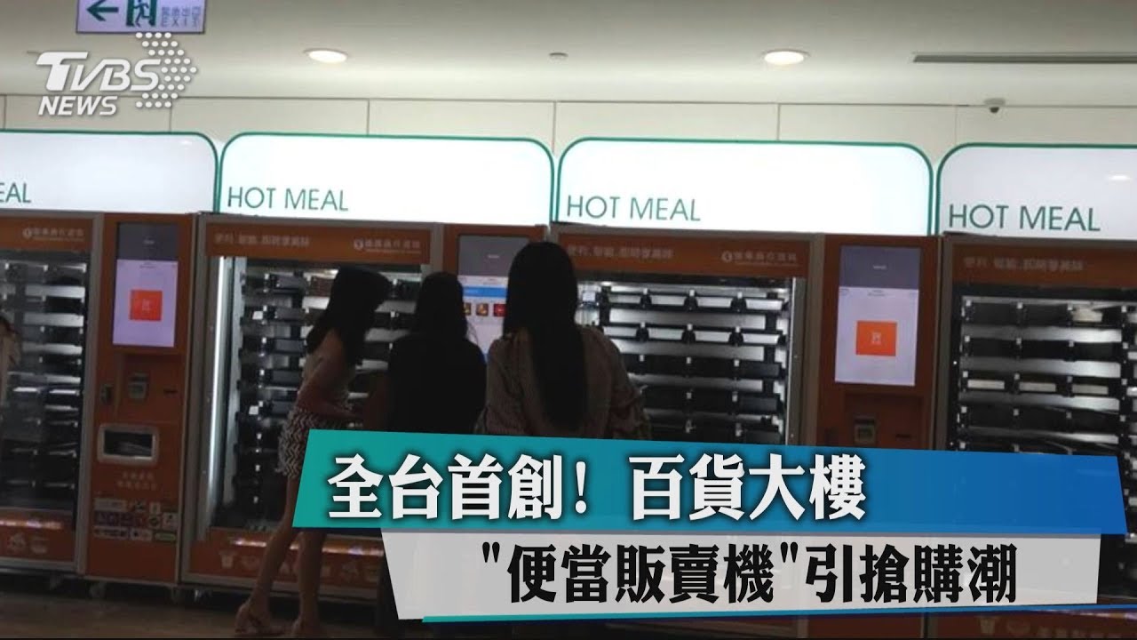 全台首創! 百貨大樓「便當販賣機」引搶