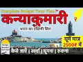 Kanyakumari Tourist Places | कन्याकुमारी दर्शन | Vivekananda Rock Memorial | Kanyakumari