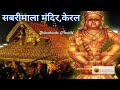 sabrimala temple history kerala सबरीमाला मंदिर केरल