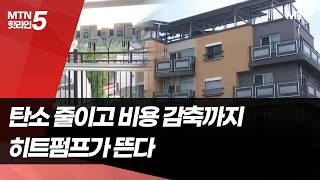 "에너지비용 80% 절감"…친환경·가스비 다 잡는 '히트펌프' / 머니투데이방송 (뉴스)