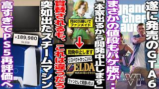 任天堂に無許可で月に80万稼ぎながらゼルダリメイクを作ってた開発者、本家リメイク出るから中止→賞賛されるも..え？/steamゲーム機が高すぎてPS5再評価/GTA6の価格が抑えられるもパケ版はペラ紙