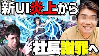 ※悲報※新UIの炎上で社長が謝罪する事態にまで発展してしまいました【モンスト】【ぎこちゃん】【モンスターストライク】