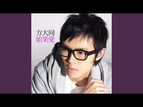 如果爱 – Khalil Fong 方大同