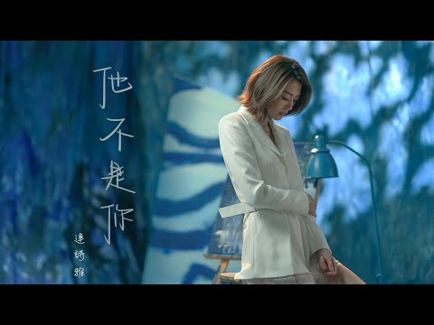 連詩雅 Shiga Lin —《他不是你》