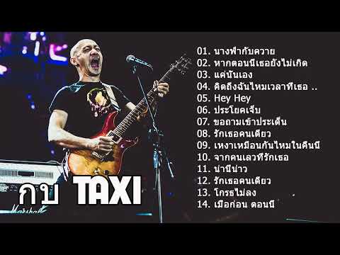 รวมเพลงยอดฮิต กบ-TAXI ประโยคเจ็บ,อรวรรณ,หากตอนนี้เธอยังไม่เกิด,.